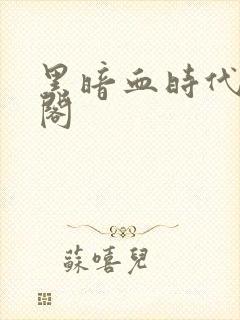 黑暗血时代笔趣阁