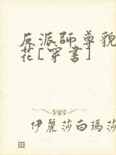 反派师尊貌美如花[穿书]