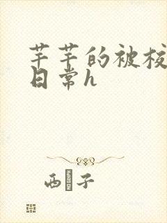 芊芊的被校长脔日常h