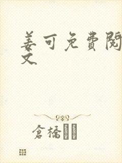 姜可免费阅读全文