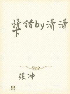 情错by潇潇雨下