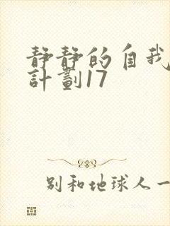 静静的自我改造计划17