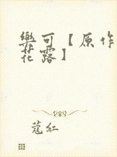 乐可【原作金银花露】