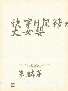 快穿H用精水喂大女婴
