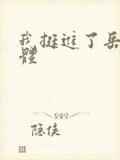 我挺进了岳的身体