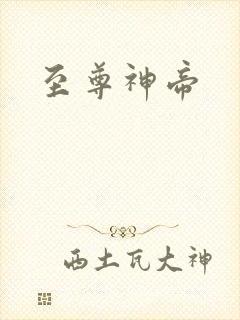 至尊神帝