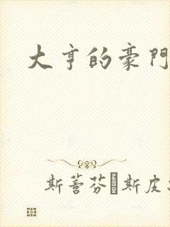 大亨的豪门叛妻