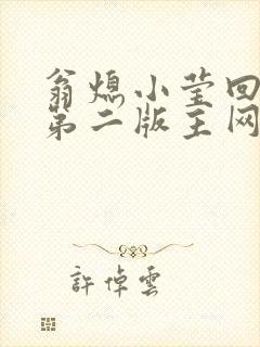 翁熄小莹回乡下第二版主网