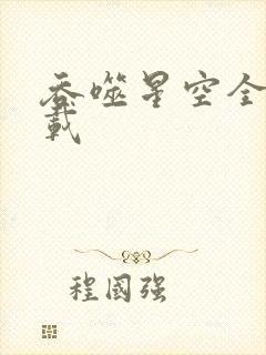 吞噬星空全文下载