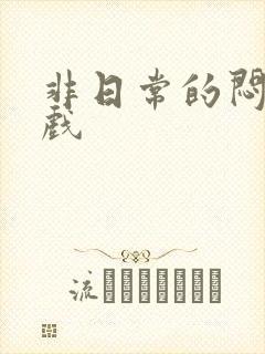 非日常的闷绝游戏