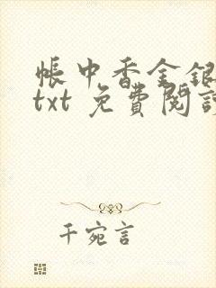 帐中香金银花露txt 免费阅读全文在线