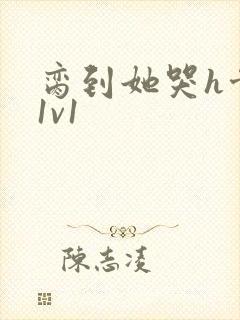 脔到她哭h骨科1v1