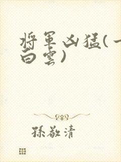 将军凶猛(一朵白云)
