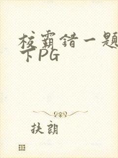 校霸错一题打一下PG
