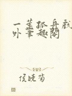 一叶孤舟戏里戏外笔趣阁