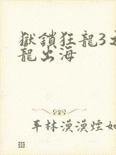 狱锁狂龙3之潜龙出海