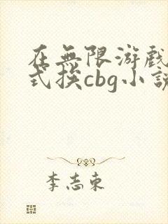 在无限游戏里花式挨cbg小说