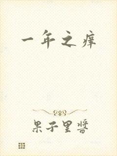 一年之痒