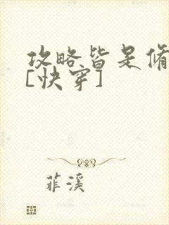 攻略皆是修罗场[快穿]