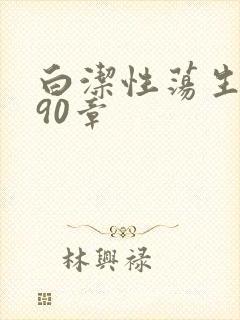 白洁性荡生活第90章