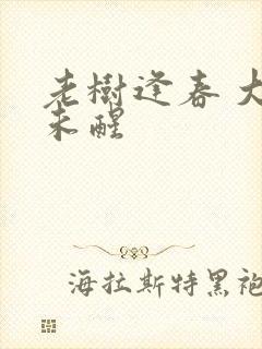 老树逢春 大梦未醒