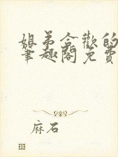 姐弟合欢的小说笔趣阁免费阅读