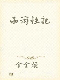 西游性记