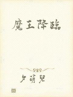 魔王降临