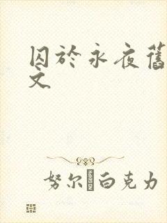 囚于永夜旧版原文