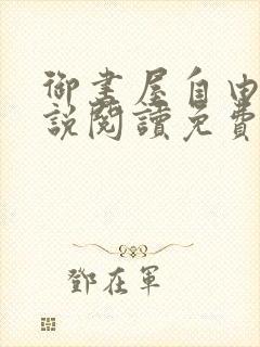 御书屋自由的小说阅读免费