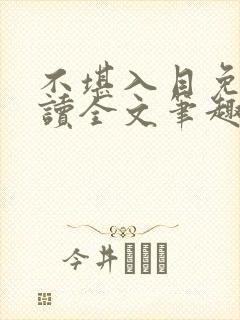 不堪入目免费阅读全文笔趣阁