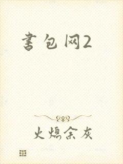 书包网2