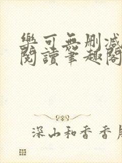 乐可无删减免费阅读笔趣阁