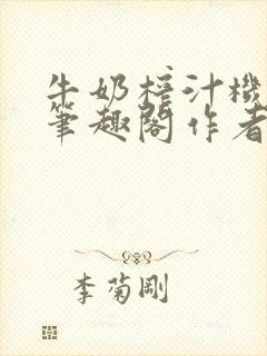 牛奶榨汁机po笔趣阁作者炖一碗汤苏清