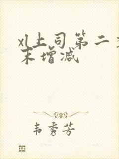 xl上司第二季末增减