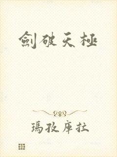 剑破天极
