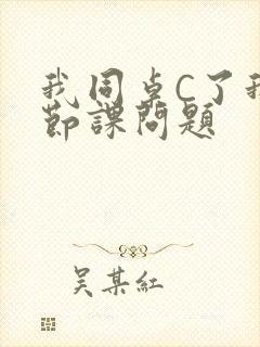 我同桌C了我一节课问题
