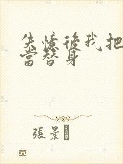 失忆后我把渣攻当替身