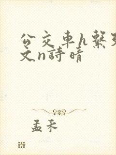 公交车h系列辣文n诗晴