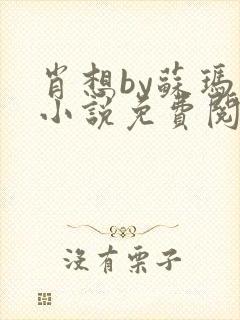 肖想by苏玛丽小说免费阅读