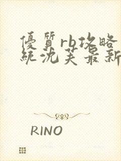 优质rb攻略系统沈芙最新章节