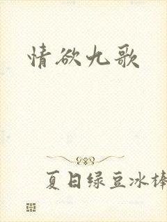 情欲九歌