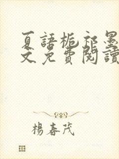 夏语栀祁墨寒全文免费阅读笔趣阁