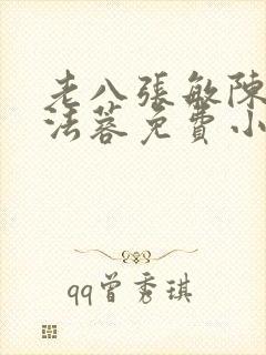 老八张敏陈红陈法蓉免费小说