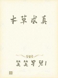 本草求真