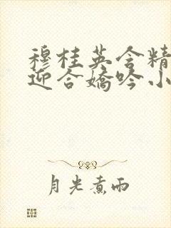 穆桂英含精肉臀迎合娇吟小说