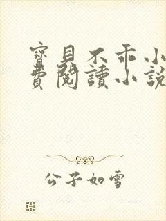 宝贝不乖小说免费阅读小说