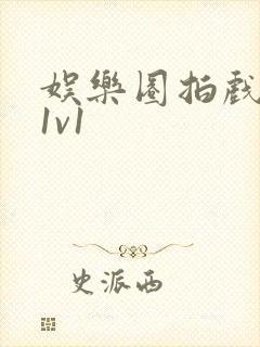 娱乐圈拍戏的c1v1