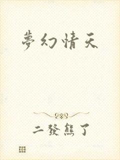 梦幻情天