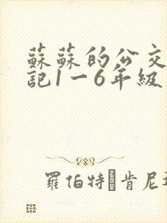 苏苏的公交车日记1一6年级